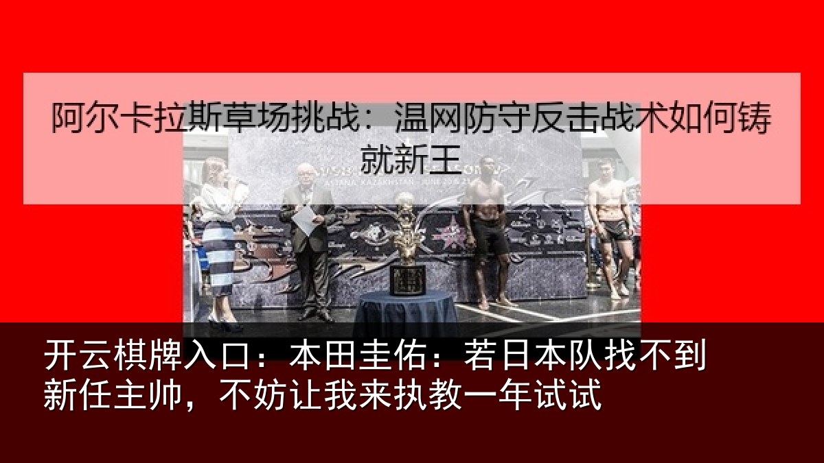 开云棋牌入口:本田相关情况到新任主帅,不妨相关情况试