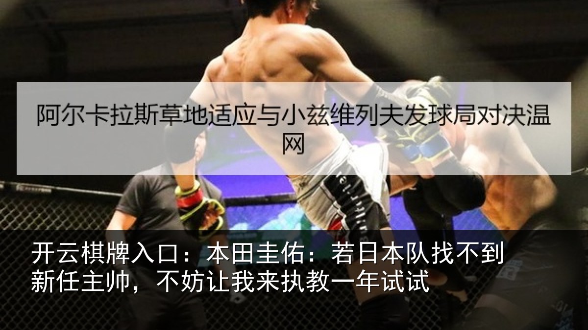 开云棋牌入口:本田相关情况到新任主帅,不妨相关情况试