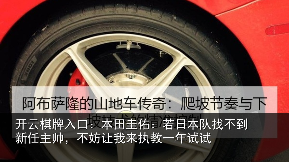 开云棋牌入口：本田圭佑：若日本队找不到新任主帅，不妨让我来执教一年试试