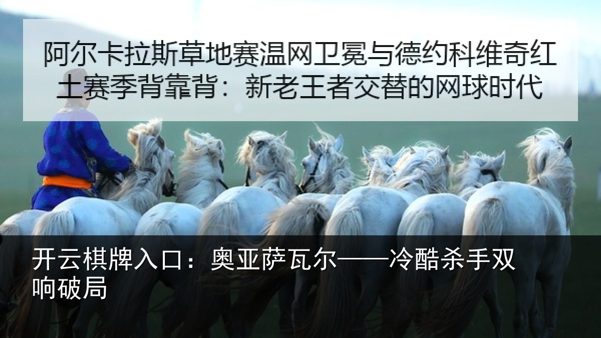 开云棋牌入口:奥亚萨瓦尔——冷酷杀手双响破局