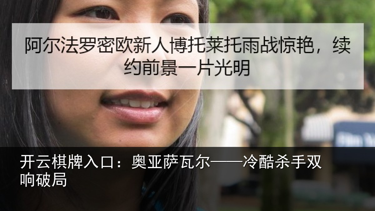 开云棋牌入口:奥亚萨瓦尔——冷酷杀手双响破局