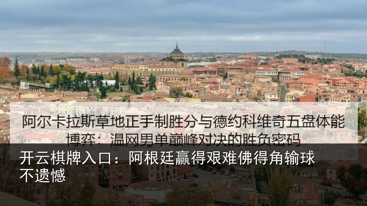 开云棋牌入口:阿根廷赢得艰难佛得角输球不遗憾