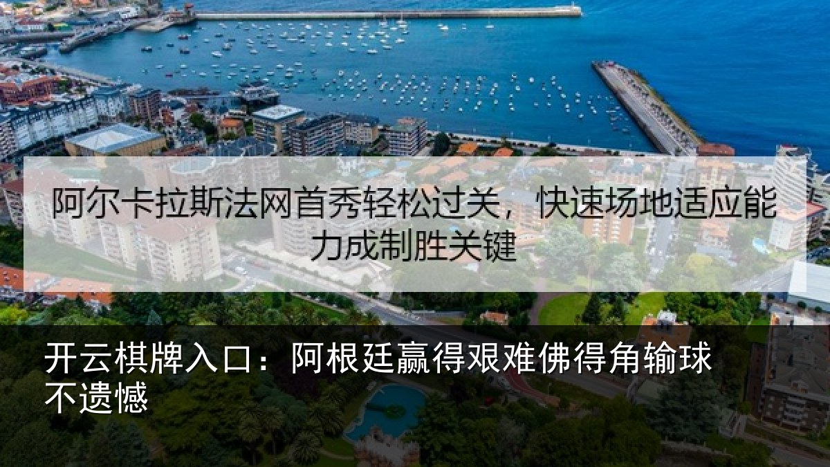 开云棋牌入口:阿根廷赢得艰难佛得角输球不遗憾