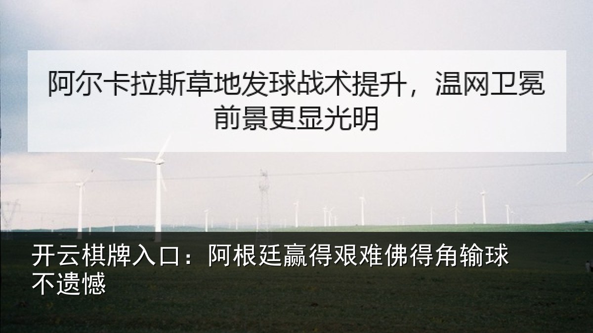 开云棋牌入口：阿根廷赢得艰难佛得角输球不遗憾