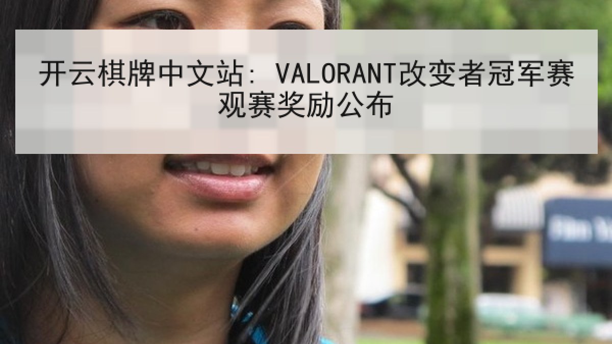 开云棋牌中文站: VALORANT改变者冠军赛观赛奖励公布