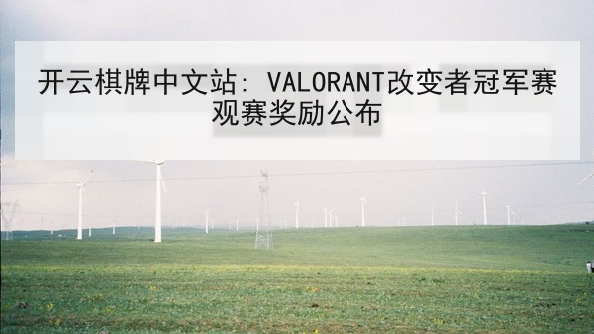 开云棋牌中文站: VALORANT改变者冠军赛观赛奖励公布