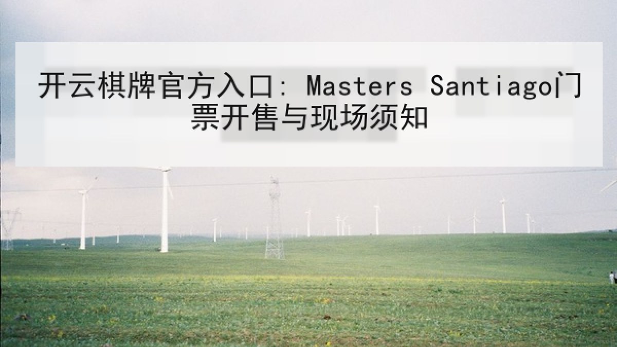开云棋牌官方入口: Masters Santiago门票开售与现场须知