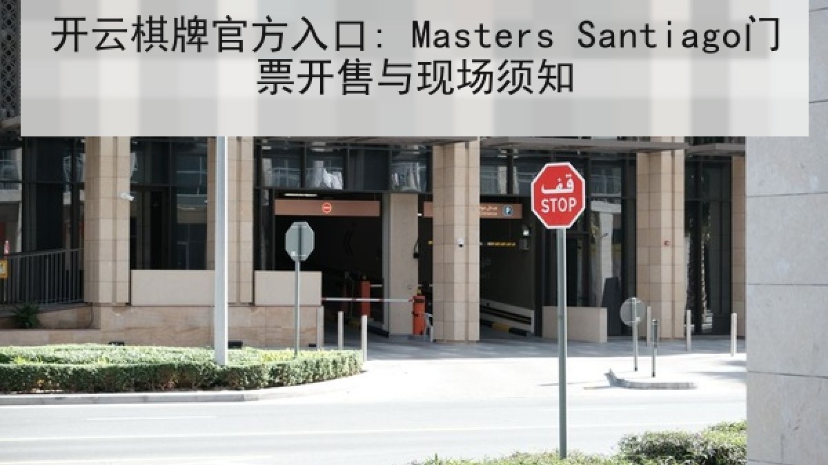开云棋牌官方入口: Masters Santiago门票开售与现场须知