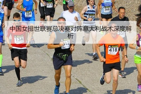 中国女排世联赛总决赛对阵意大利战术深度解析