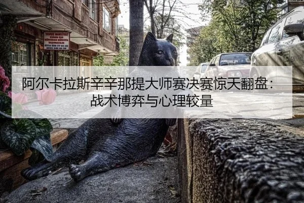 a-er-ka-la-si-xin-xin-na-ti-da-shi-sai-jue-sai-jing-tian-fan-pan-zhan-shu-bo-yi-yu-xin-li-jiao-liang-2-279.jpg
