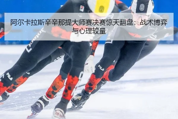 a-er-ka-la-si-xin-xin-na-ti-da-shi-sai-jue-sai-jing-tian-fan-pan-zhan-shu-bo-yi-yu-xin-li-jiao-liang-3-436.jpg