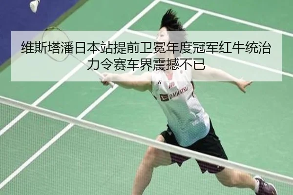 wei-si-ta-pan-ri-ben-zhan-ti-qian-wei-mian-nian-du-guan-jun-hong-niu-tong-zhi-li-ling-sai-che-jie-zhen-han-bu-yi-3-136.jpg
