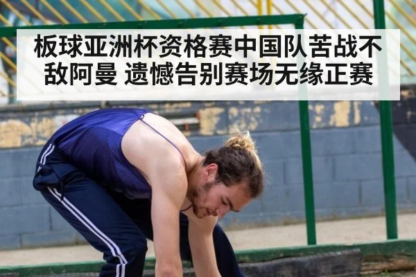 板球亚洲杯资格赛中国队苦战不敌阿曼 遗憾告别赛场无缘正赛