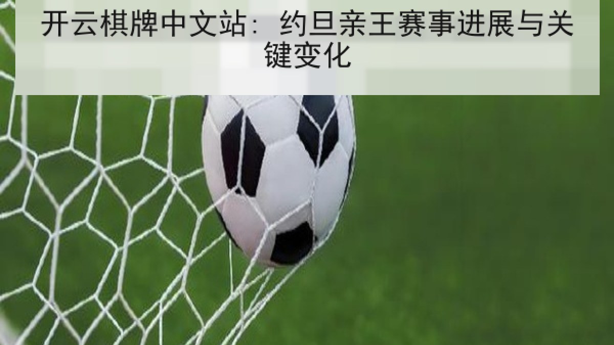 开云棋牌中文站: 约旦亲王赛事进展与关键变化 开云棋牌中文站: 约旦亲王赛事进展与关键变化