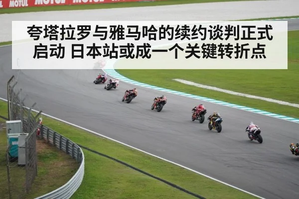 夸塔拉罗与雅马哈的续约谈判正式启动 日本站或成一个关键转折点