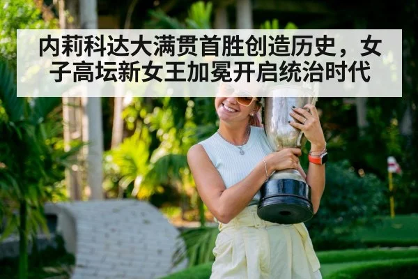 内莉科达大满贯首胜创造历史,女子高坛新女王加冕开启统治时代