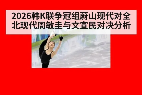 2026韩K联争冠组蔚山现代对全北现代周敏圭与文宣民对决分析