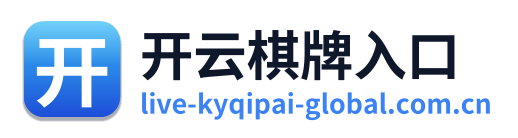 开云棋牌入口